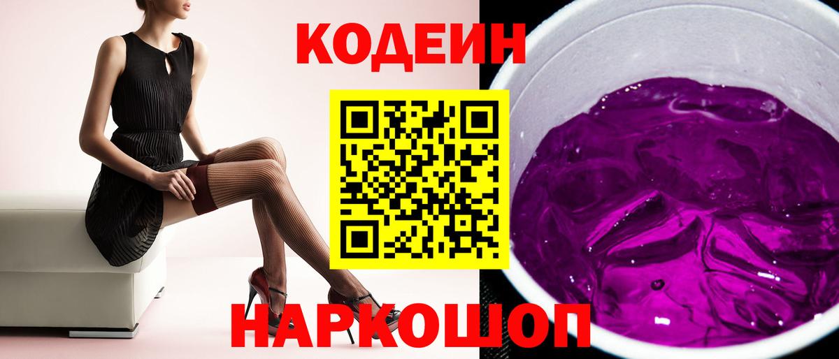 Кодеин напиток Lean (лин)  Вход с VPN  Зерноград 